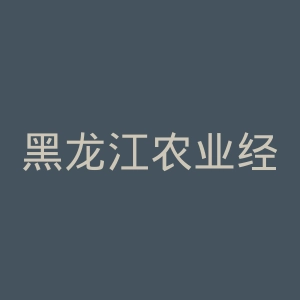 黑龙江农业经济职业学院