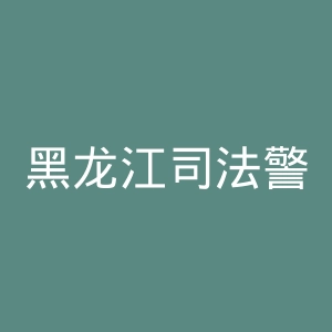 黑龙江司法警官职业学院