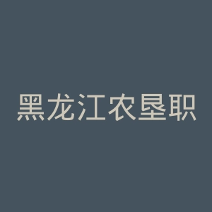 黑龙江农垦职业学院