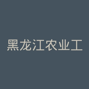黑龙江农业工程职业学院
