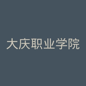 大庆职业学院