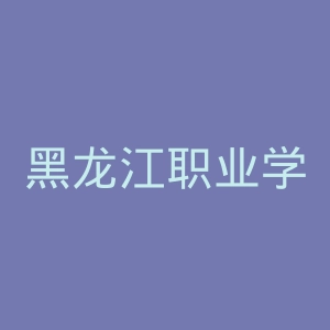 黑龙江职业学院