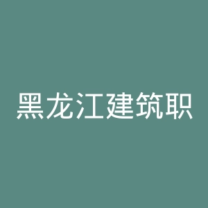 黑龙江建筑职业技术学院
