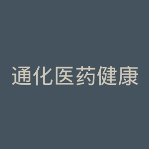 通化医药健康职业学院