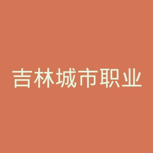 吉林城市职业技术学院