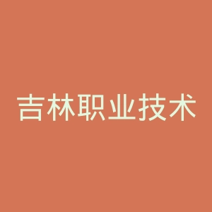 吉林职业技术学院
