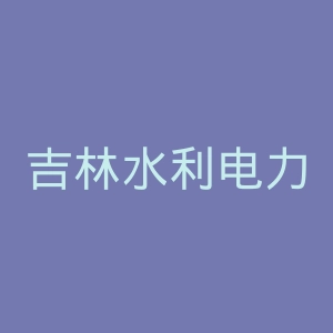 吉林水利电力职业学院