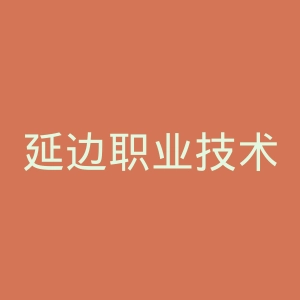 延边职业技术学院