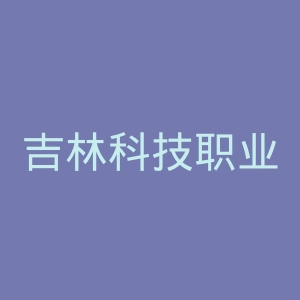 吉林科技职业技术学院