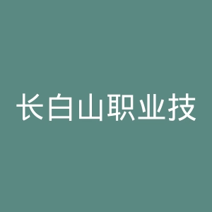 长白山职业技术学院