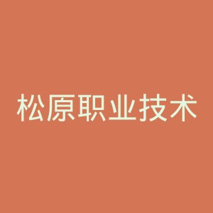 松原职业技术学院