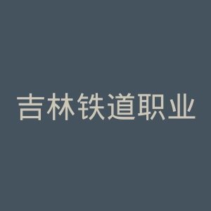 吉林铁道职业技术学院