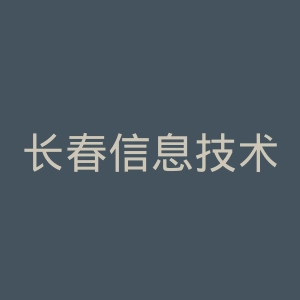 长春信息技术职业学院