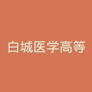 白城医学高等专科学校