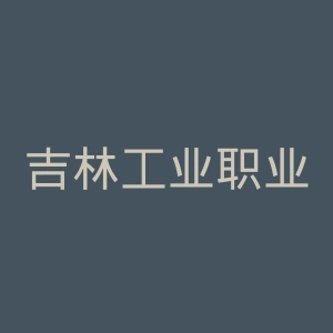 吉林工业职业技术学院