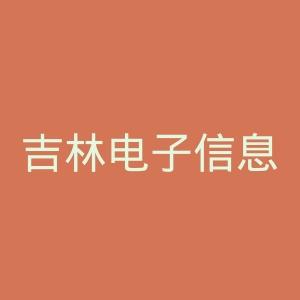 吉林电子信息职业技术学院