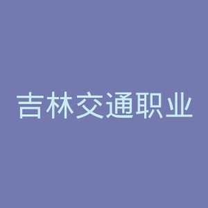 吉林交通职业技术学院