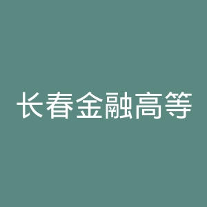 长春金融高等专科学校