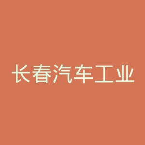长春汽车工业高等专科学校
