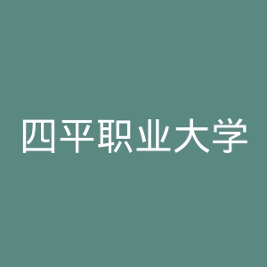 四平职业大学