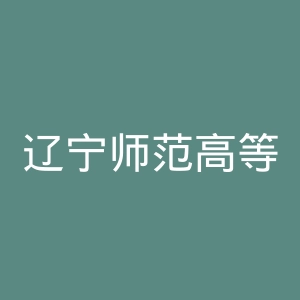 辽宁师范高等专科学校