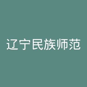 辽宁民族师范高等专科学校