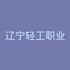 辽宁轻工职业学院
