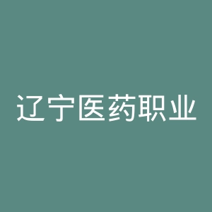 辽宁医药职业学院