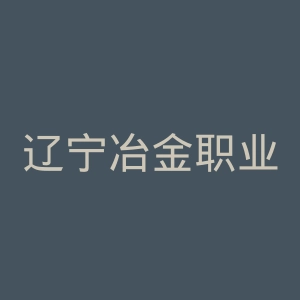 辽宁冶金职业技术学院