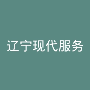 辽宁现代服务职业技术学院