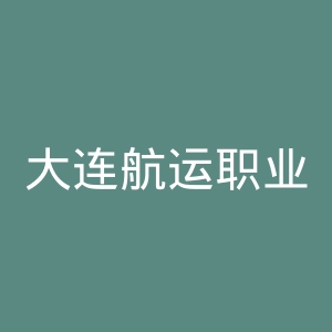 大连航运职业技术学院