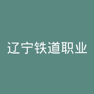 辽宁铁道职业技术学院