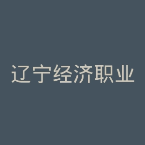 辽宁经济职业技术学院