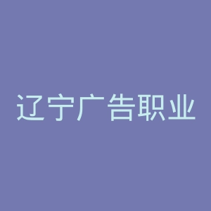 辽宁广告职业学院