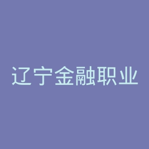 辽宁金融职业学院