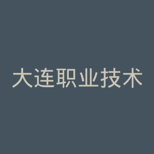 大连职业技术学院