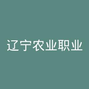 辽宁农业职业技术学院
