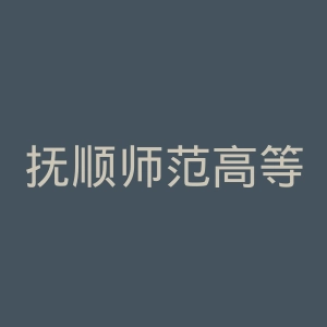 抚顺师范高等专科学校