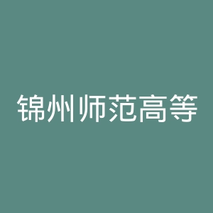 锦州师范高等专科学校
