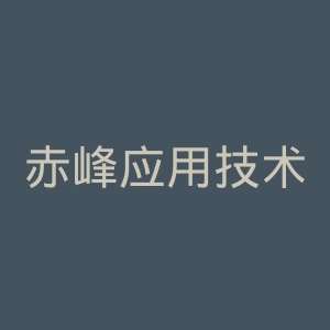 赤峰应用技术职业学院