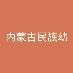 内蒙古民族幼儿师范高等专科学校