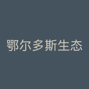 鄂尔多斯生态环境职业学院