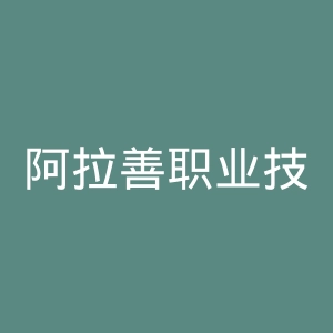 阿拉善职业技术学院