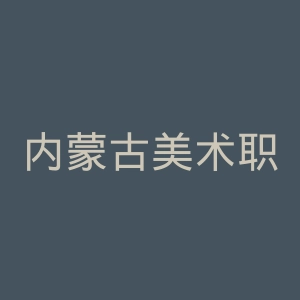 内蒙古美术职业学院