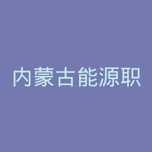 内蒙古能源职业学院