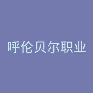 呼伦贝尔职业技术学院