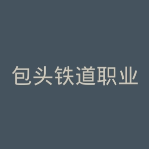 包头铁道职业技术学院