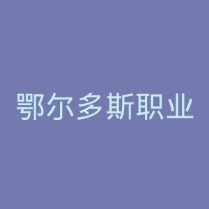 鄂尔多斯职业学院