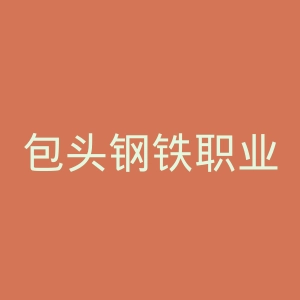 包头钢铁职业技术学院