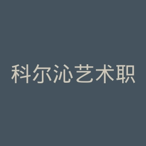 科尔沁艺术职业学院